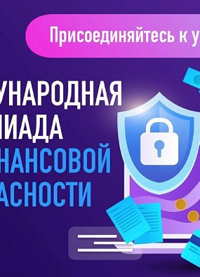 На платформе «Содружество» идет регистрация для участия в V Международной олимпиаде по финансовой безопасности