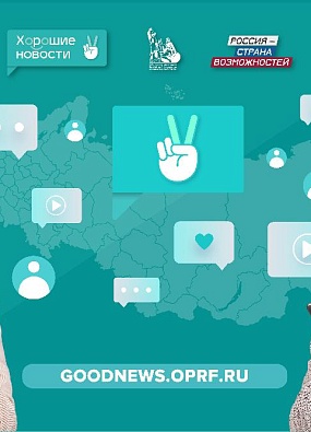 «Хорошие новости» для жителей Ямало-Ненецкого автономного округа на президентской платформе «Россия – страна возможностей»