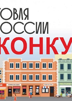Минпромторг России проводит конкурс «Торговля России»