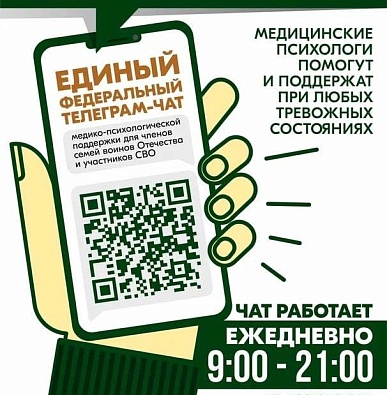 Телеграмм-чат медицинской психологической поддержки для семей воинов Отечества и участников СВО перешел на круглосуточный режим работы