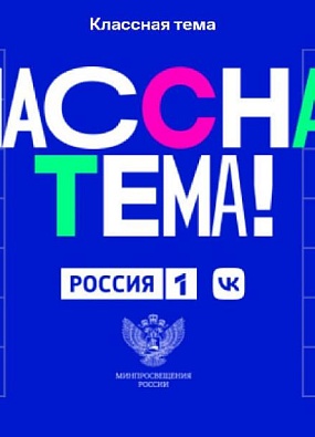 Приуральских педагогов приглашают принять участие в новом сезоне проекта «Классная тема»