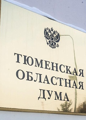 Тюменская областная Дума приглашает ямальцев принять участие в  интернет-викторине