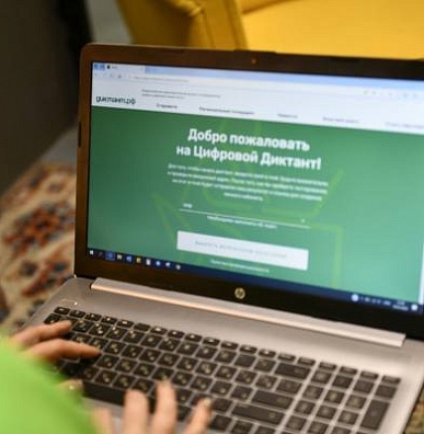 Приуральцев приглашают написать «Цифровой диктант»
